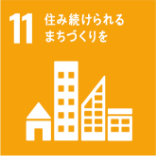 SDGs目標11 住み続けられるまちづくりを